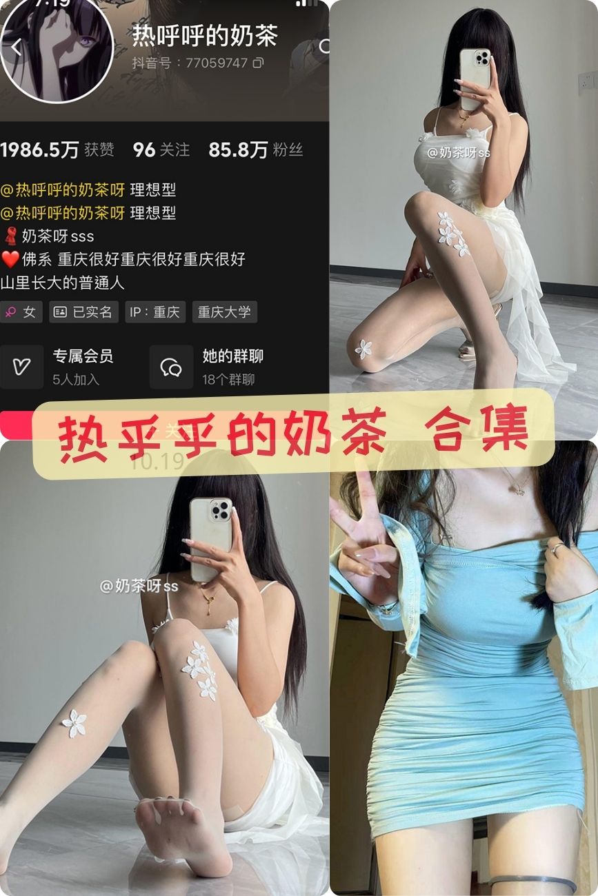 抖音美女 热乎乎的奶茶 微密圈性感写真视频+图片合集