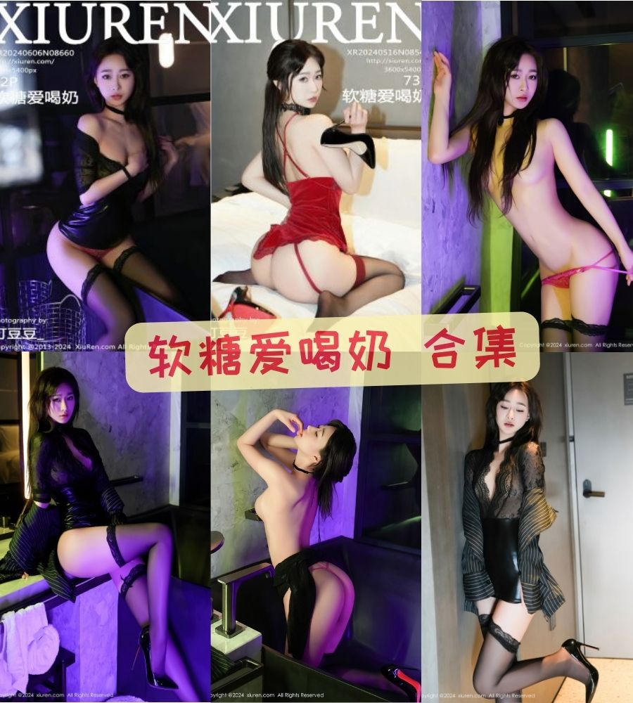 秀人网高颜值网红 软糖爱喝奶 写真资源图集下载 秀人网高颜值网红 软糖爱喝奶 写真资源图集下载