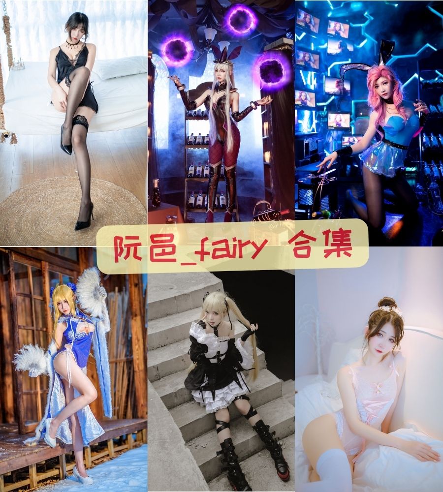 阮邑_fairy 二次元美女写真图集资源下载