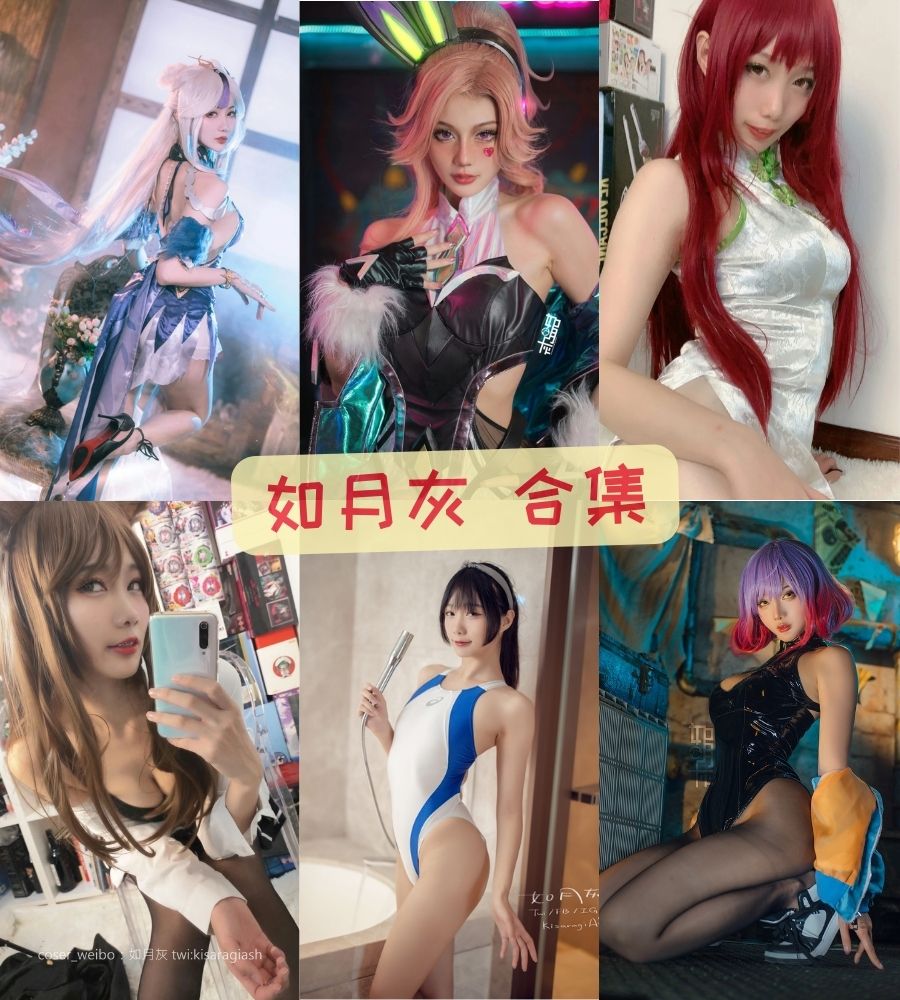 性感coser 如月灰（kisaragiash）cosplay写真套图合集