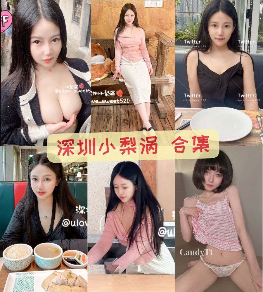 推特福利姬 深圳小梨涡 大尺度福利私拍视频合集 推特福利姬 深圳小梨涡 大尺度福利私拍视频合集