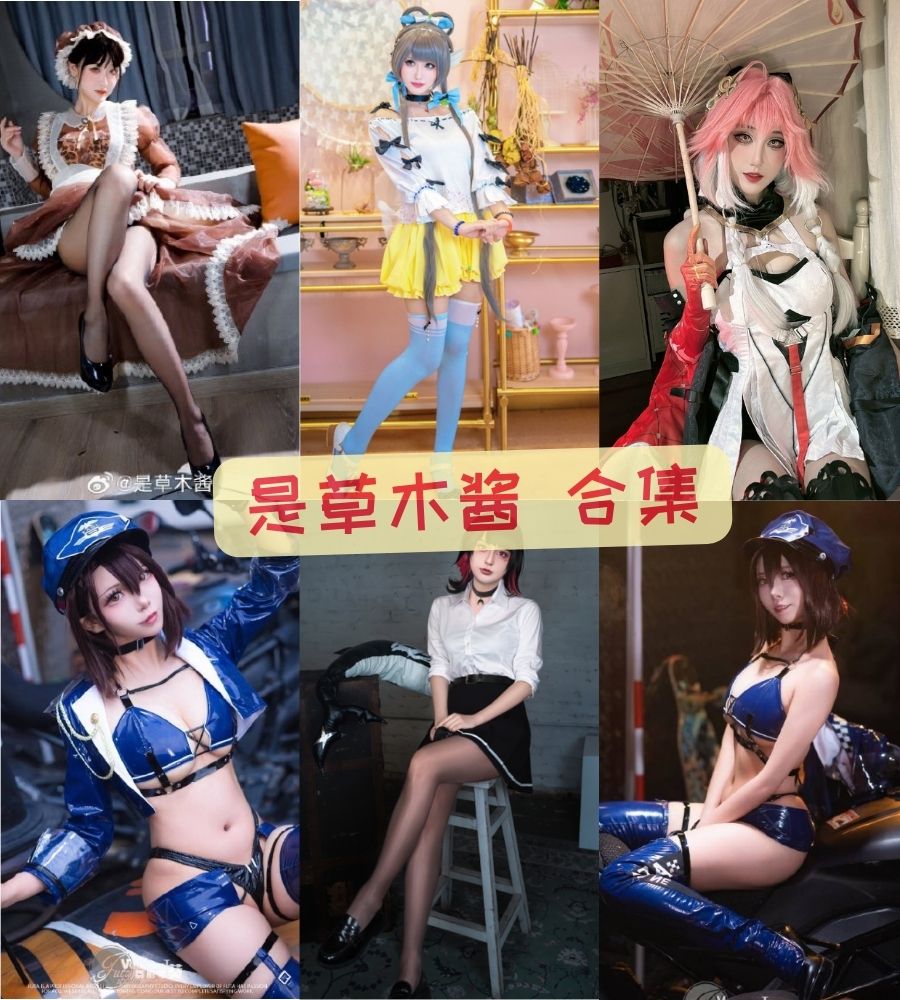 微博美女coser 是草木酱cosplay写真套图合集