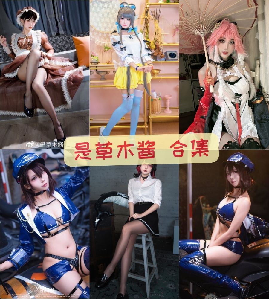 微博美女coser 是草木酱cosplay写真套图合集 微博美女coser 是草木酱cosplay写真套图合集