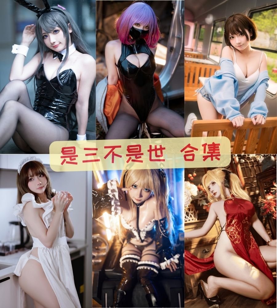 是三不是世w 魅惑写真图片资源合集下载 是三不是世w 魅惑写真图片资源合集下载