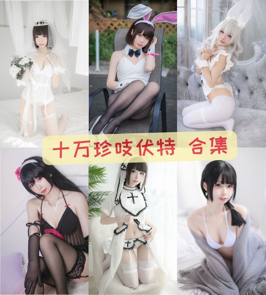 十万珍吱伏特(珍吱妙妙mio) 内部粉丝群福利写真合集下载 十万珍吱伏特(珍吱妙妙mio) 内部粉丝群福利写真合集下载