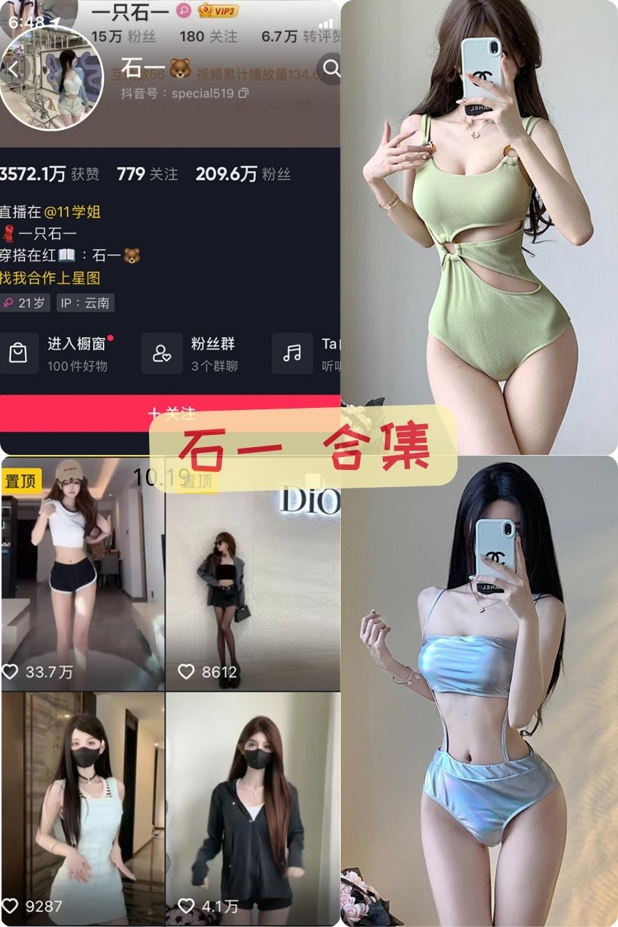 抖音情趣内衣博主 石一微密圈私人照片+视频合集 抖音情趣内衣博主 石一微密圈私人照片+视频合集