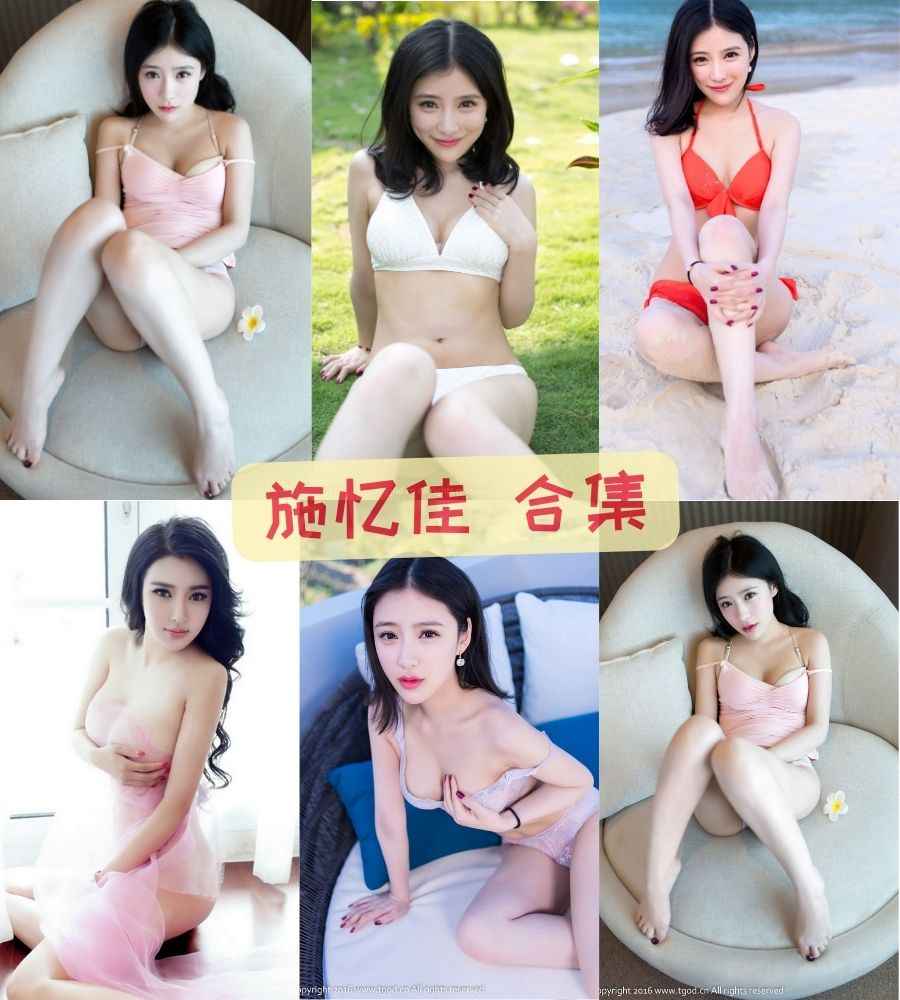 推女神施忆佳KITTY 超清写真图片合集流出