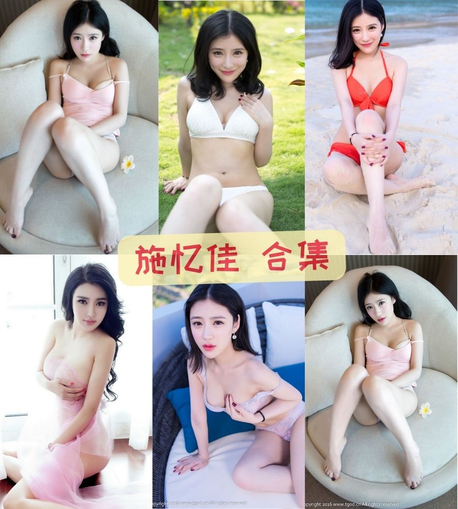 推女神施忆佳KITTY 超清写真图片合集流出 推女神施忆佳KITTY 超清写真图片合集流出