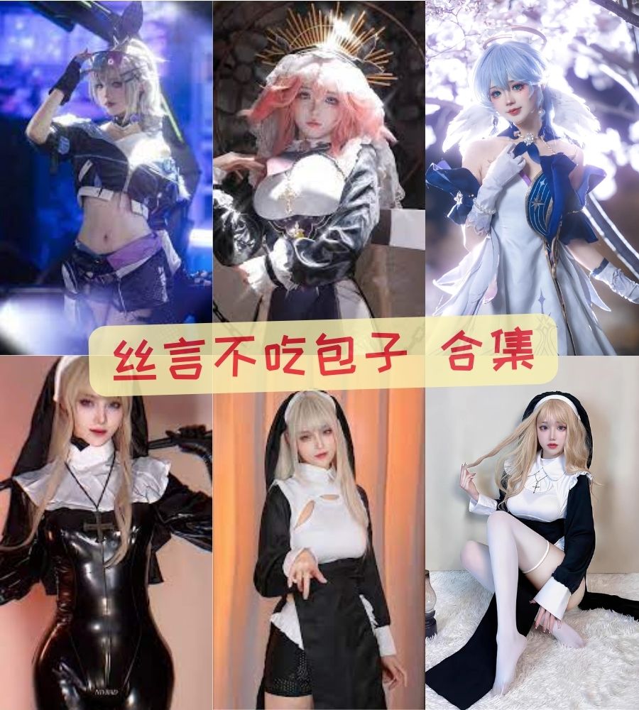 丝言不吃包子 萌妹写真图片合集资源下载 丝言不吃包子 萌妹写真图片合集资源下载