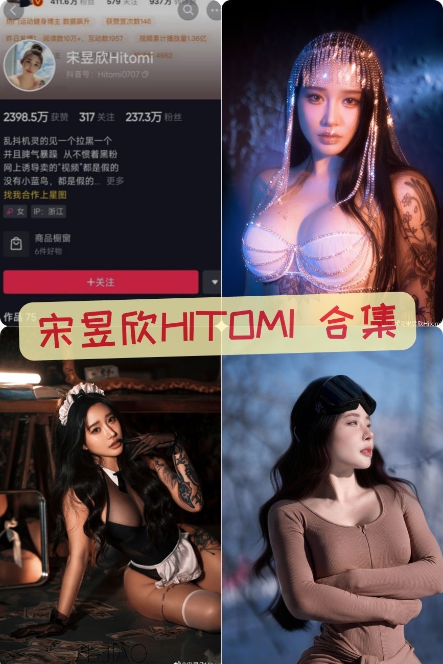 超性感健身模特 宋昱欣hitomi微密圈+onlyfans大尺度写真作品合集