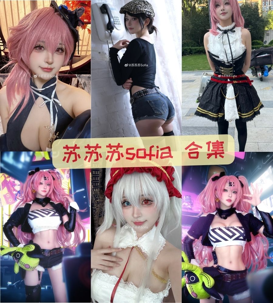 苏苏苏sofia 高质量COS写真资源下载