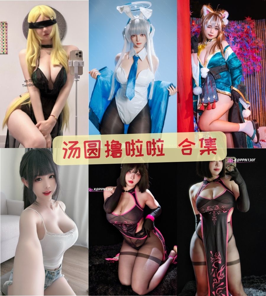 微博坦克美女 汤圆撸啦啦性感写真合集 微博坦克美女 汤圆撸啦啦性感写真合集