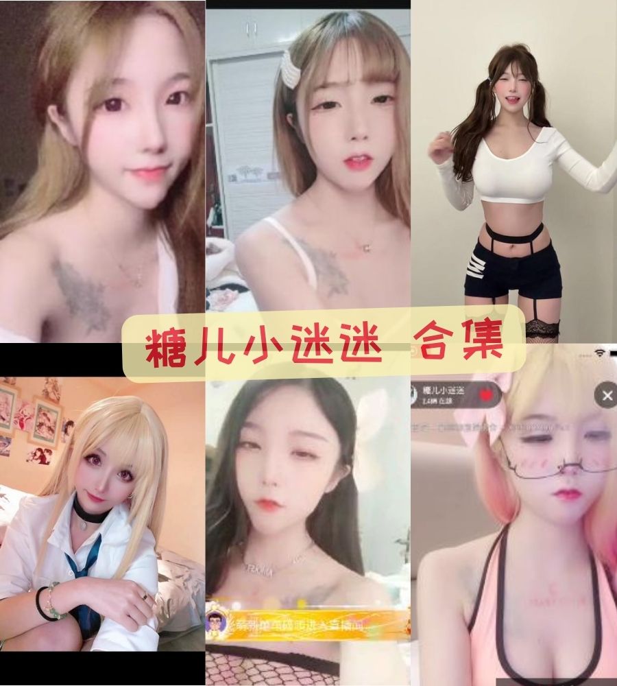 半糖萝莉主播糖儿小迷迷 直播福利回放视频合集下载 半糖萝莉主播糖儿小迷迷 直播福利回放视频合集下载