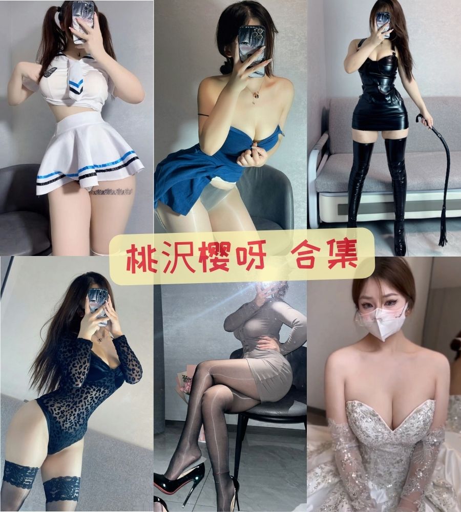 微密圈桃沢樱呀 福利写真图片合集资源下载