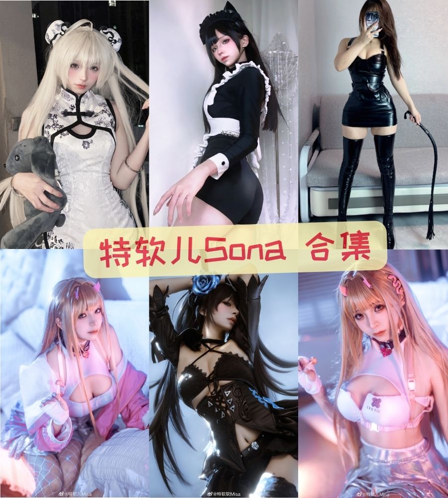 特软儿Sona 最全cos作品写真合集下载