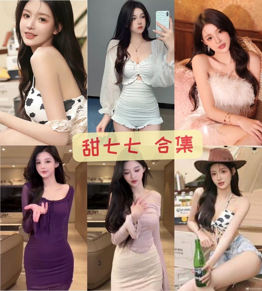 甜七七 性感热舞合集资源下载 甜七七 性感热舞合集资源下载