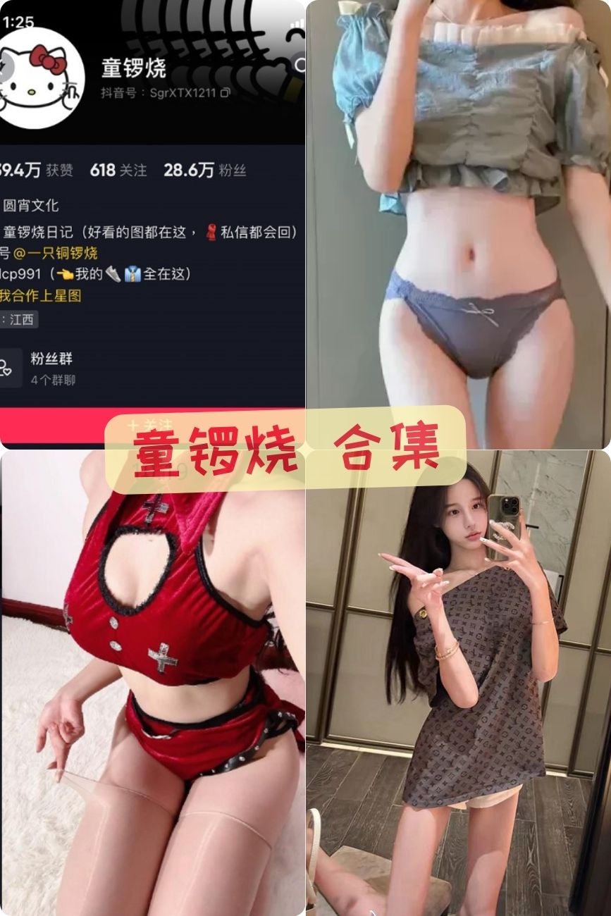 抖音百万网红 童锣烧微密圈付费写真视频+图片合集