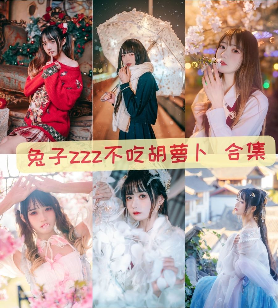 兔子zzz不吃胡萝卜 coser私人写真合集资源下载 兔子zzz不吃胡萝卜 coser私人写真合集资源下载