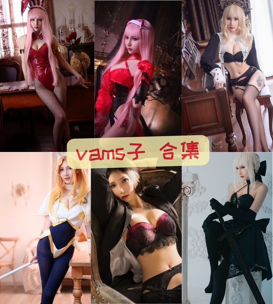 性感御姐 vams子cosplay写真套图合集