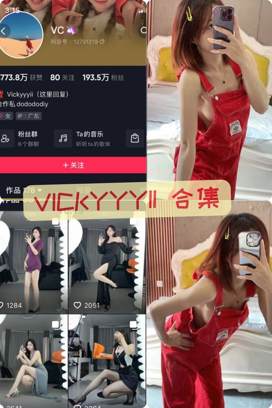 抖音 VC（vickyyyii）微密圈最新流出图片+视频合集