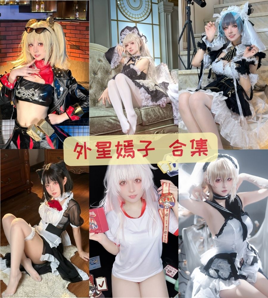 外星嫣子_yan 最全COS图集照片资源合集 外星嫣子_yan 最全COS图集照片资源合集