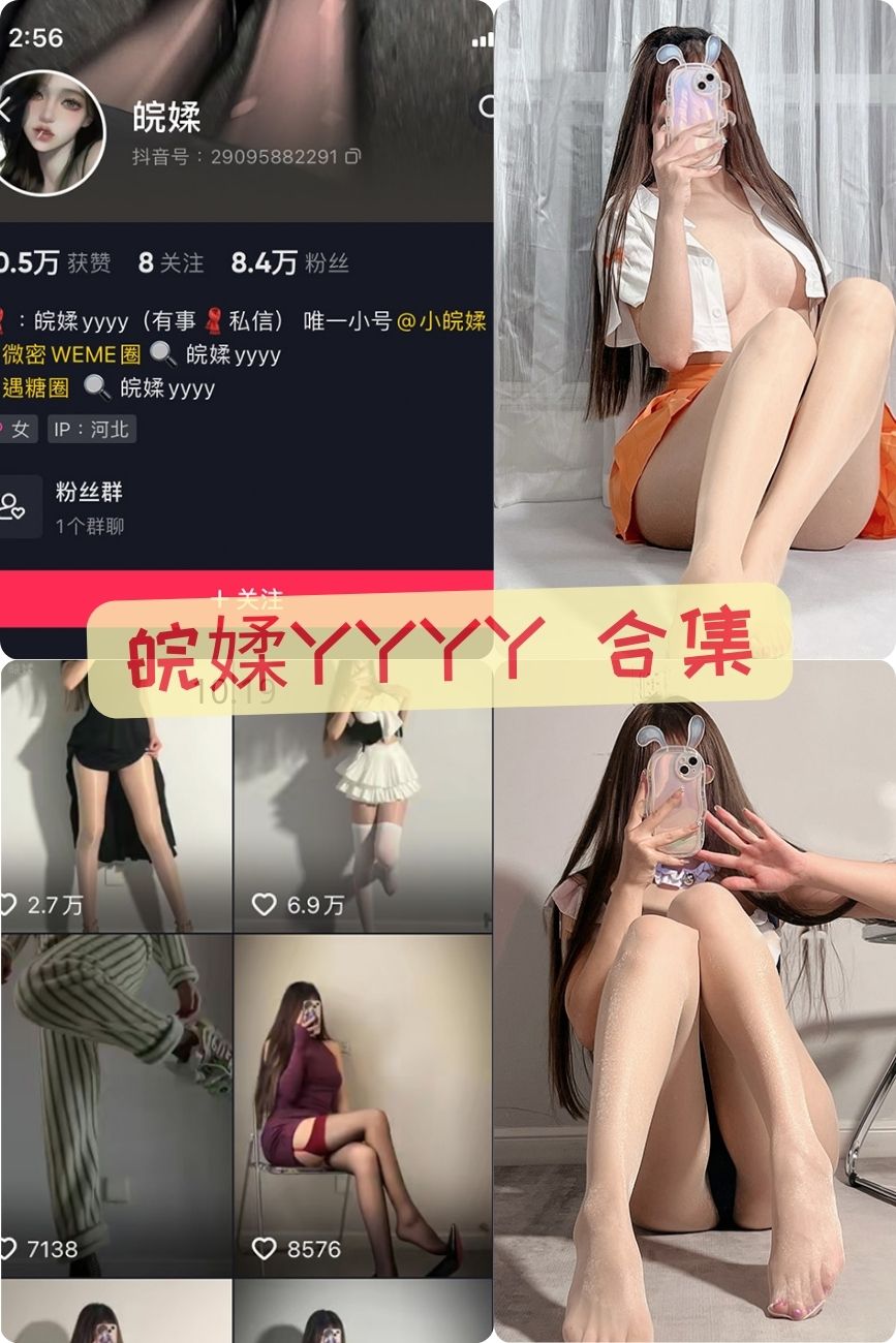 性感御姐 皖媃yyyy微密圈大尺度私拍合集 性感御姐 皖媃yyyy微密圈大尺度私拍合集