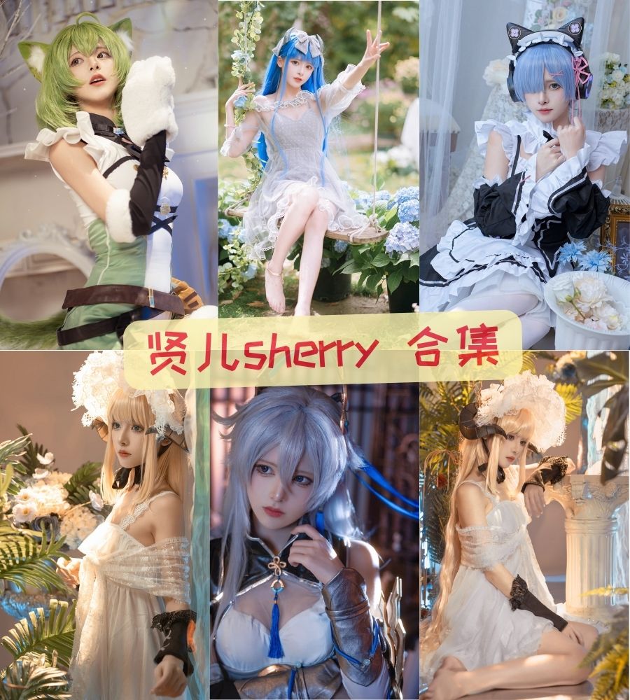 贤儿sherry 全套写真作品资源合集下载