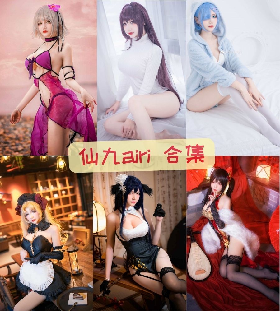 仙九airi 性感写真作品打包合集资源 仙九airi 性感写真作品打包合集资源