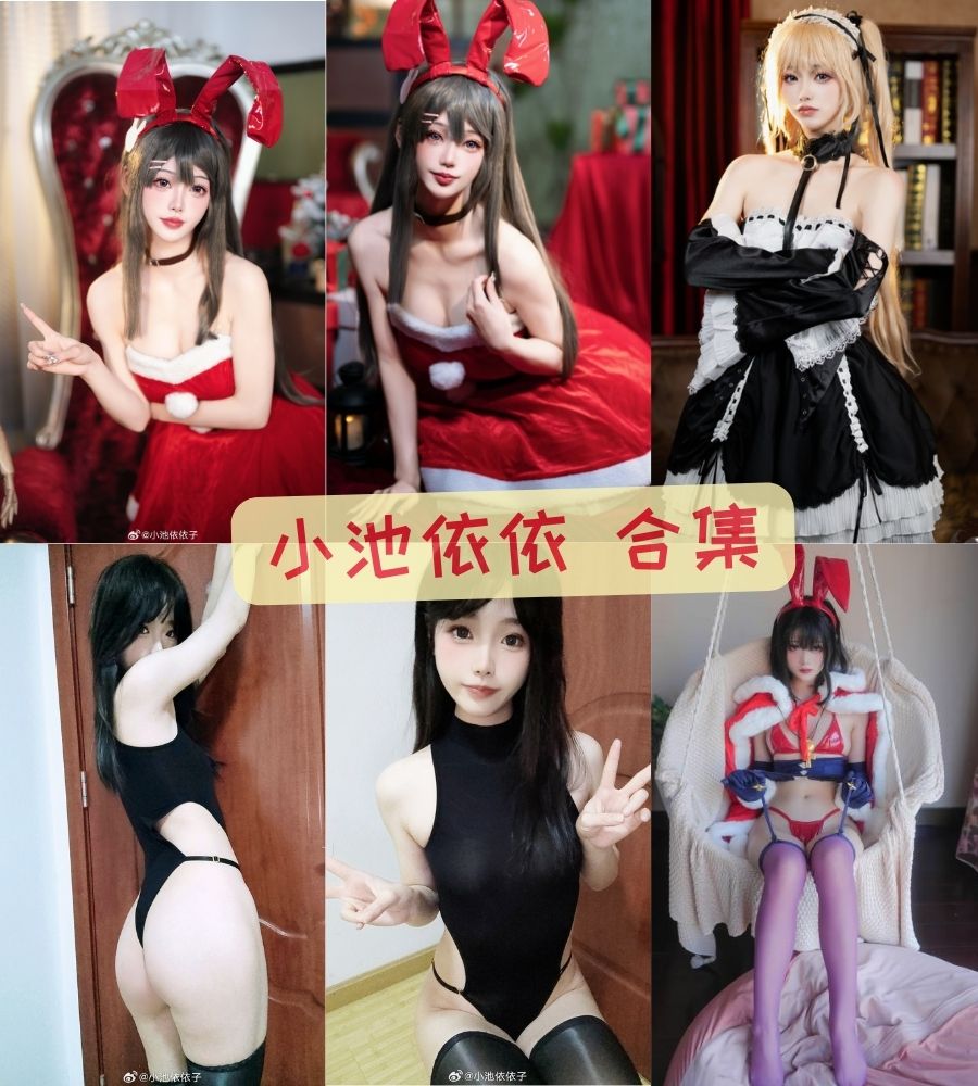 微博美女coser 小池依依子cosplay写真套图合集下载