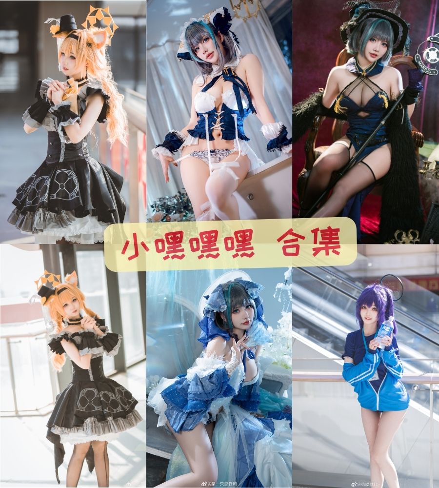 小嘿嘿嘿 B站COS小姐姐性感写真资源 小嘿嘿嘿 B站COS小姐姐性感写真资源