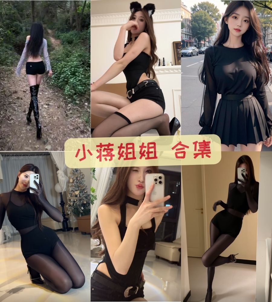 丝袜美腿博主 小蒋姐姐微密圈福利写真视频合集