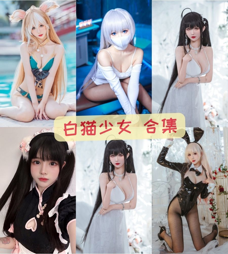 小九酱(白猫少女)丝袜美足写真视频合集下载 小九酱(白猫少女)丝袜美足写真视频合集下载