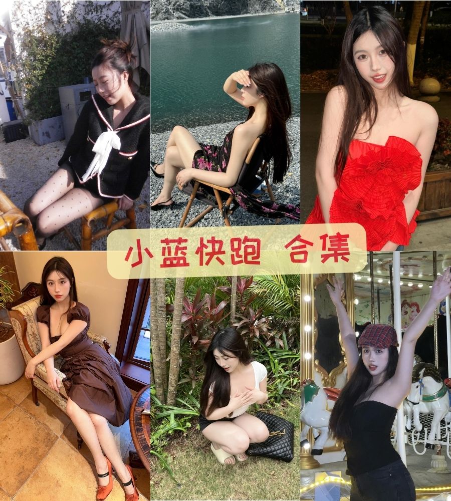 抖音小美女 小蓝快跑微密圈福利写真合集