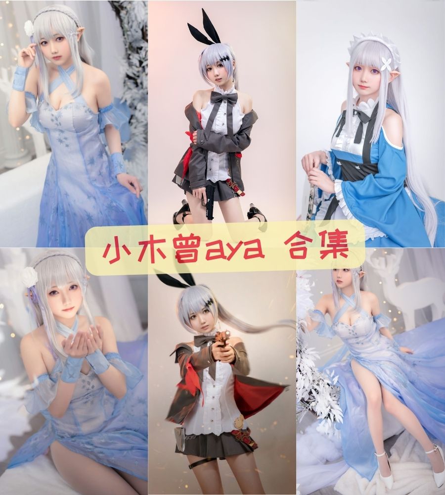 b站美女coser 小木曾aya cosplay写真套图合集