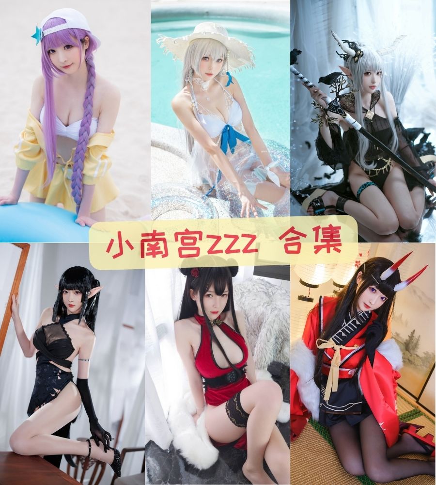 小南宫zzz COS图片写真资料合集下载 小南宫zzz COS图片写真资料合集下载