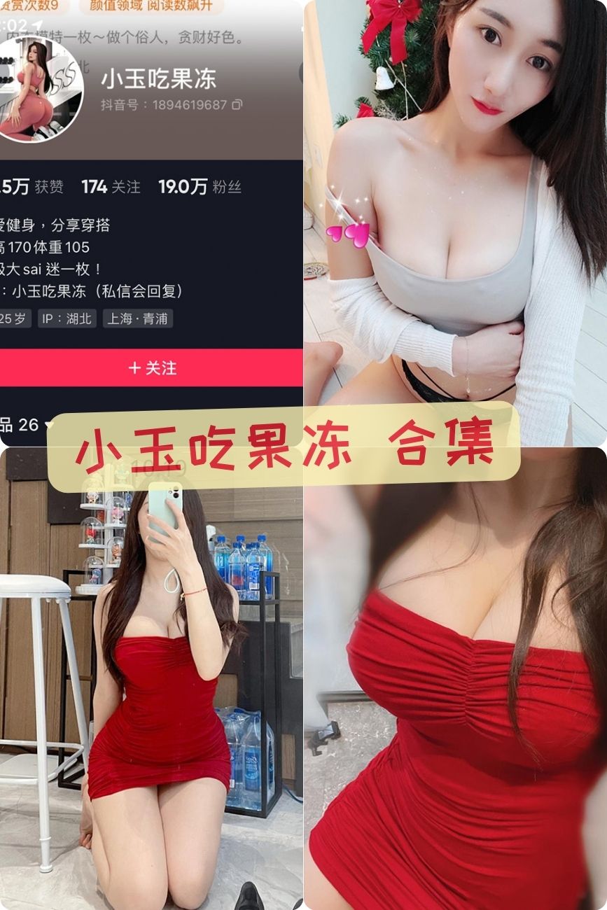 巨乳御姐 小玉吃果冻 微密圈私人订制写真视频+照片资源合集下载