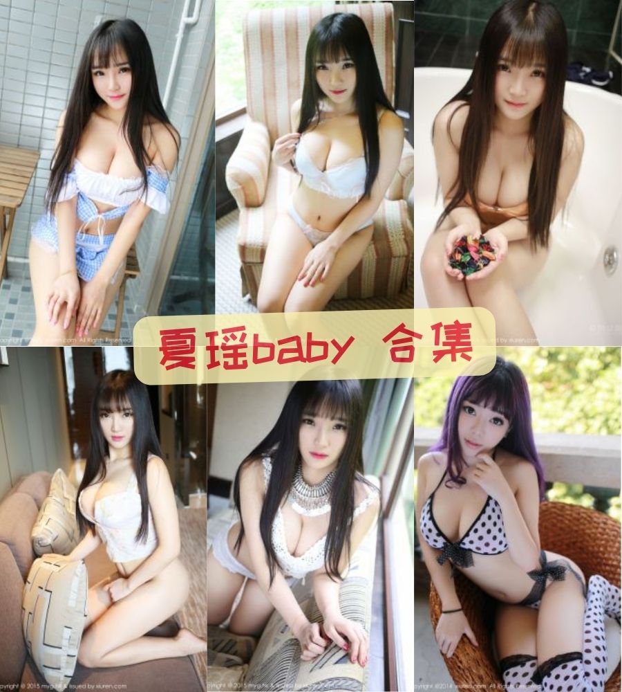 秀人模范学院美女 夏瑶baby私房写真视频+图片合集下载