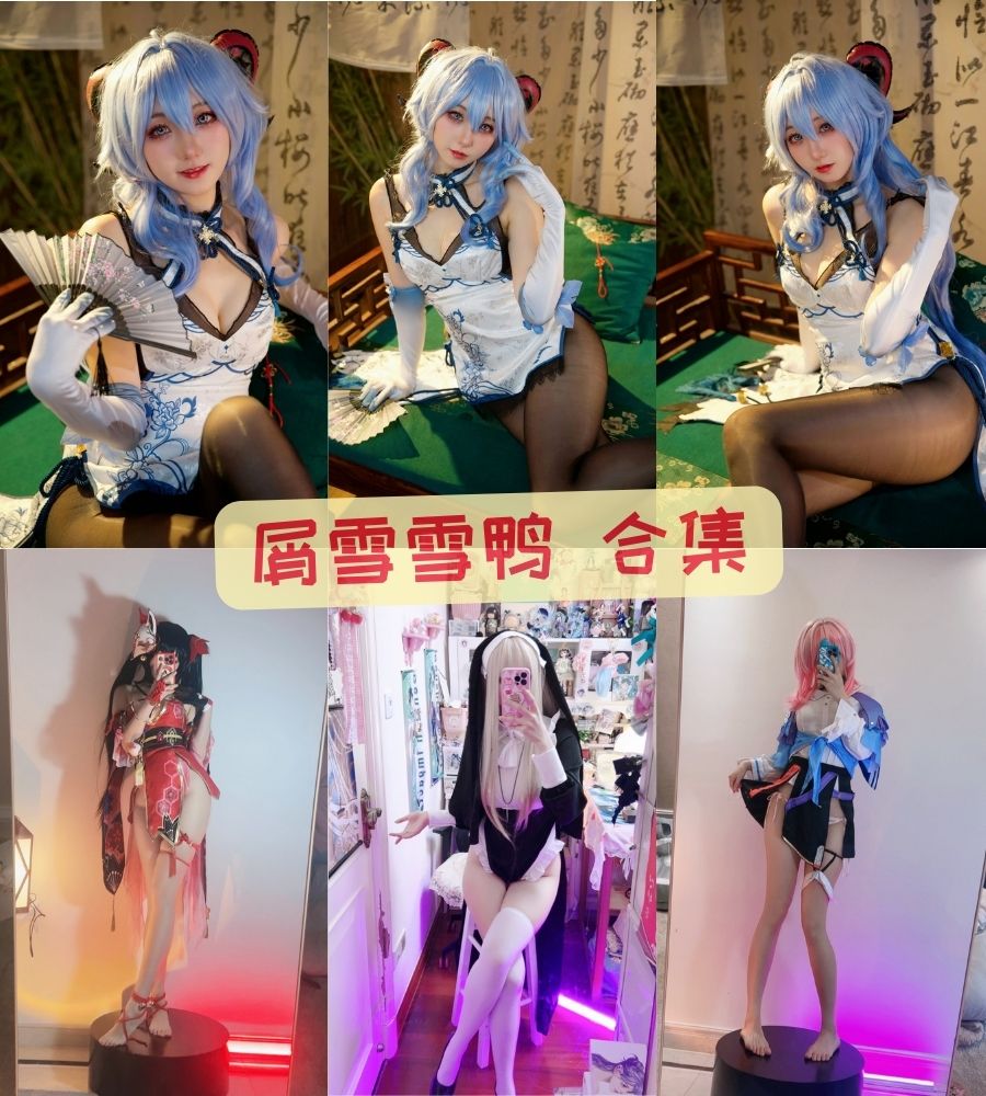 屑雪雪鸭 全套COS系列作品合集下载 屑雪雪鸭 全套COS系列作品合集下载