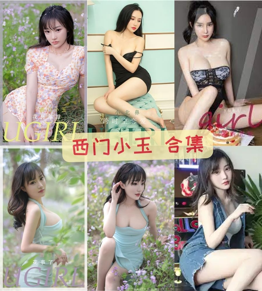 西门小玉 性感热舞写真套图合集下载