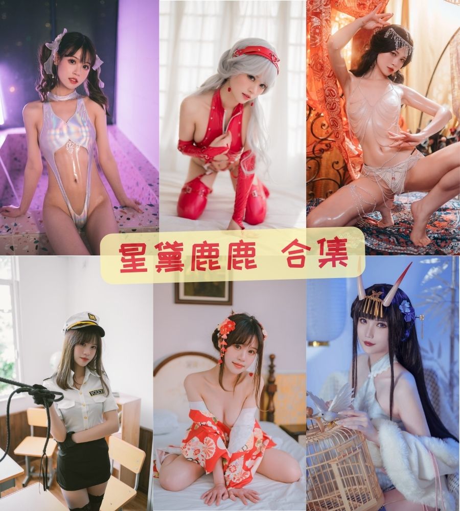 童颜巨乳萝莉 星黛鹿鹿i cosplay写真套图合集