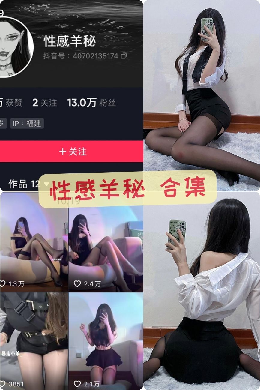 性感羊秘（杏感羊秘） 微密圈付费写真视频资源合集