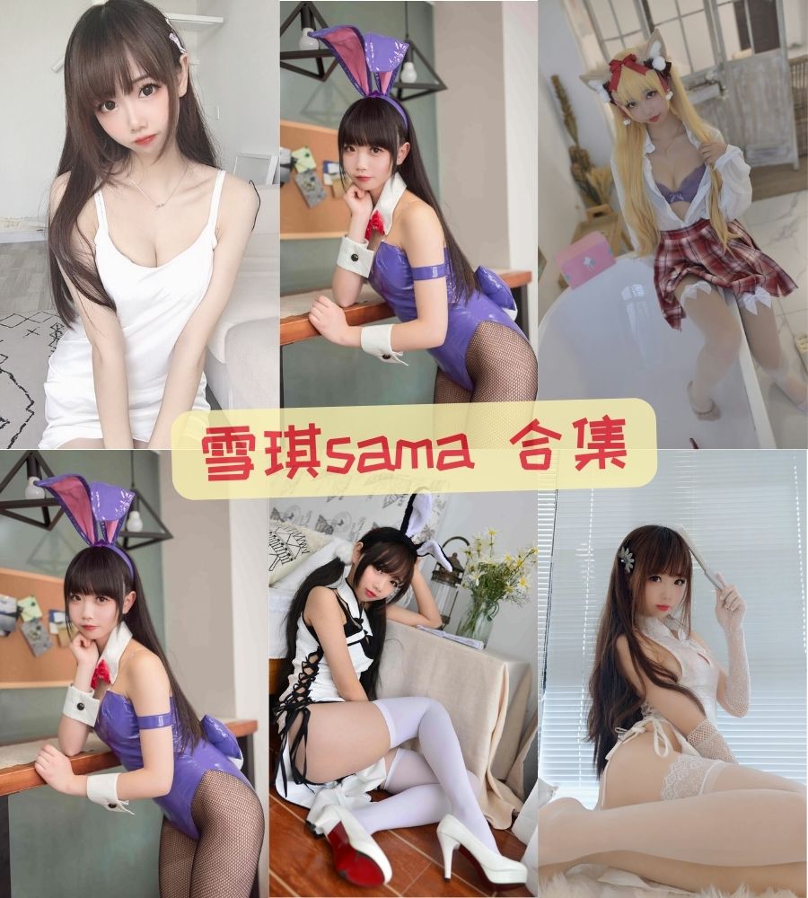 ehentai 雪琪sama 全套无水印COS写真作品合集