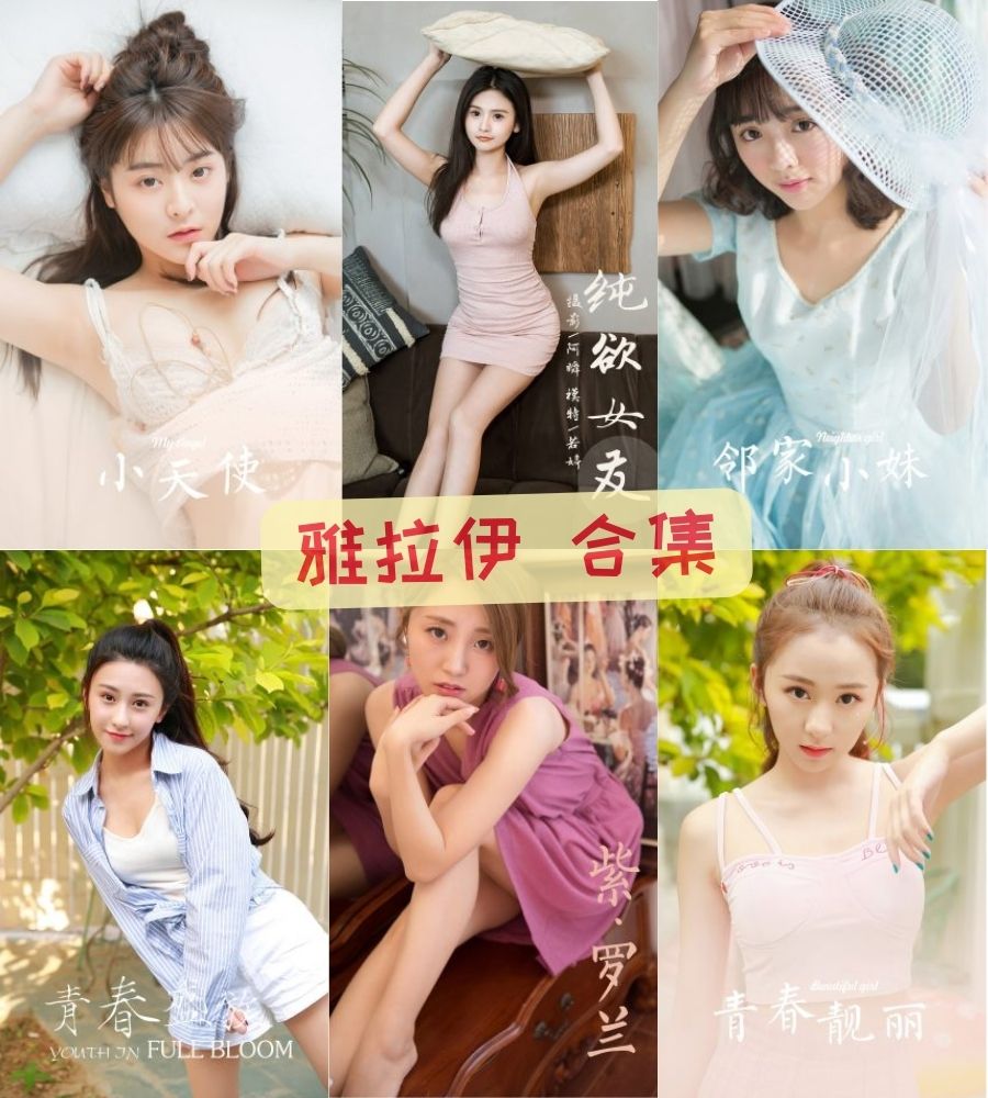 YALAYI雅拉伊 唯美诱惑写真合集1200套网盘下载 YALAYI雅拉伊 唯美诱惑写真合集1200套网盘下载