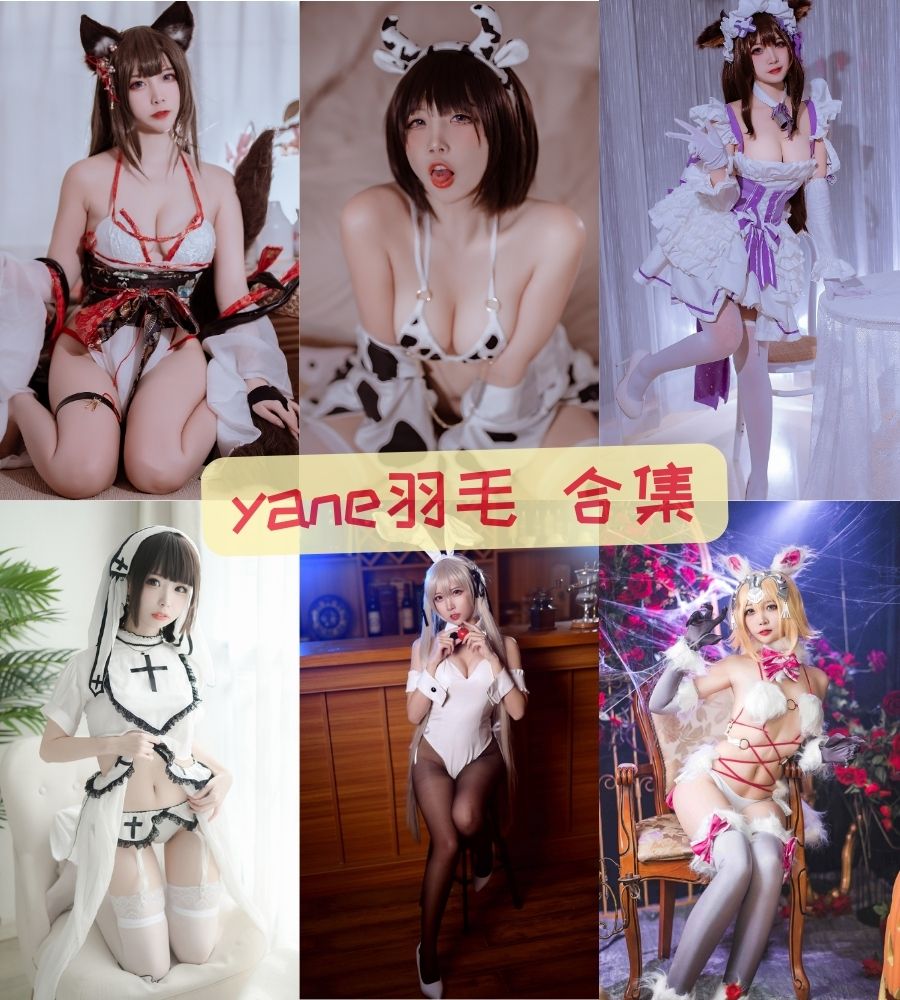 yane羽毛 性感写真图片资源合集下载