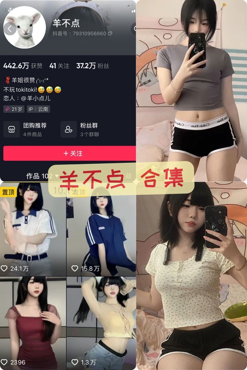 抖音萝莉萌妹 羊不点微密圈反差图片+视频合集