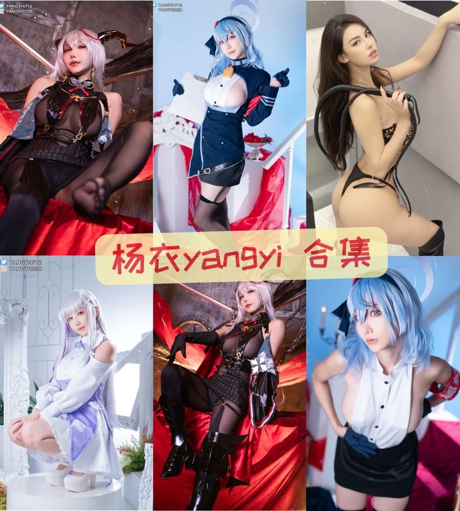 杨衣yangyi(楊衣Yangyi) COS写真图包资源合集下载 杨衣yangyi(楊衣Yangyi) COS写真图包资源合集下载