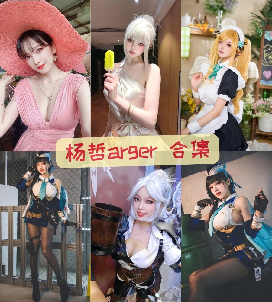 杨哲arger 美女写真图片资源合集下载 杨哲arger 美女写真图片资源合集下载