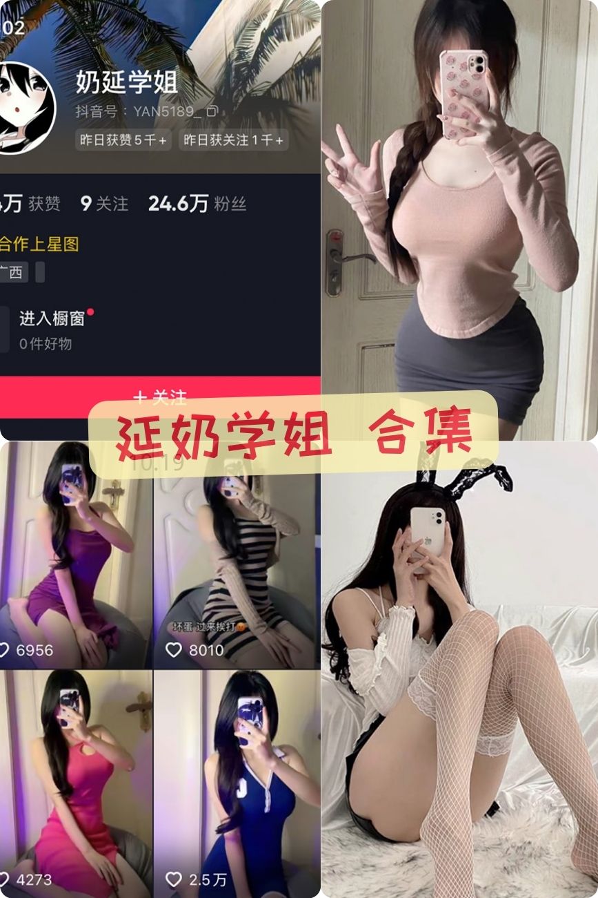 性感穿搭博主 延奶学姐微密圈私密写真合集 性感穿搭博主 延奶学姐微密圈私密写真合集