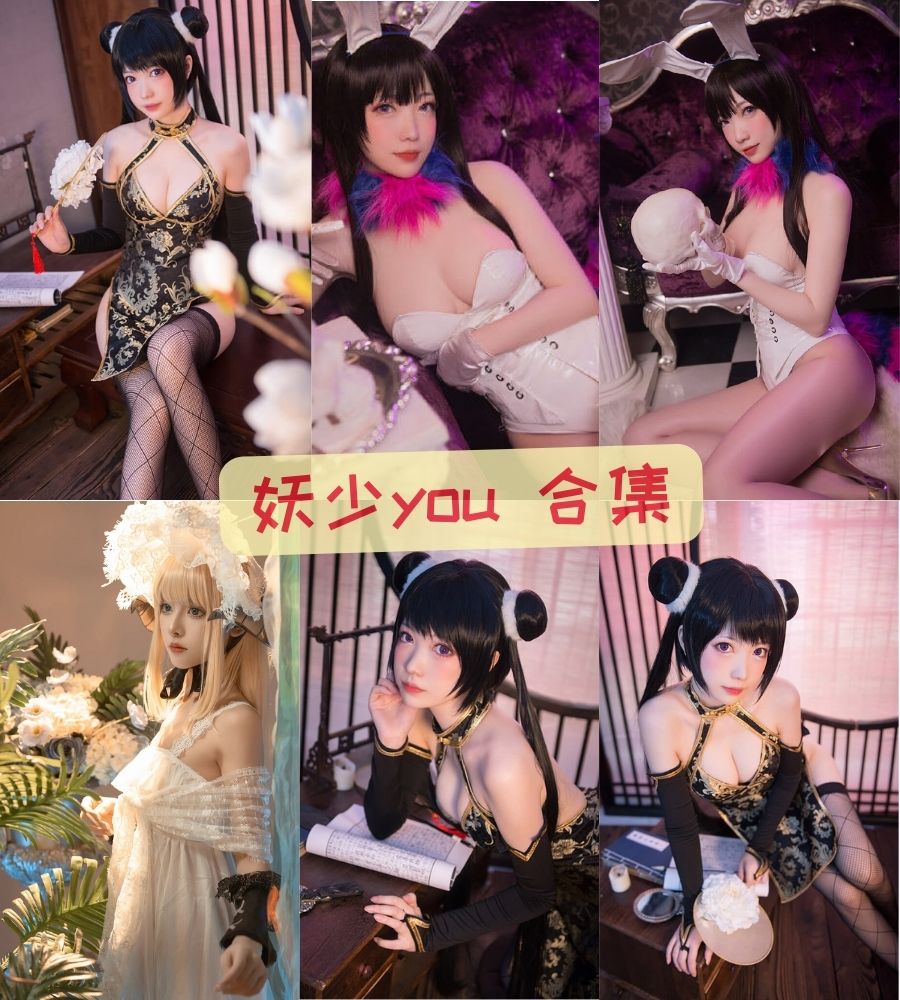 妖少you1 COS精美图片写真合集资源下载 妖少you1 COS精美图片写真合集资源下载