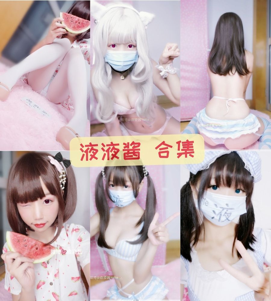 福利姬coser 液液酱yeye大尺度写真视频合集